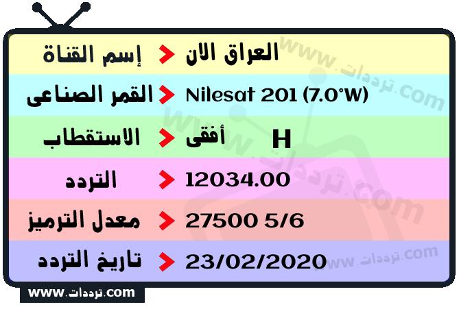 تردد قناة العراق الان على القمر نايل سات 201 7 غرب 2024